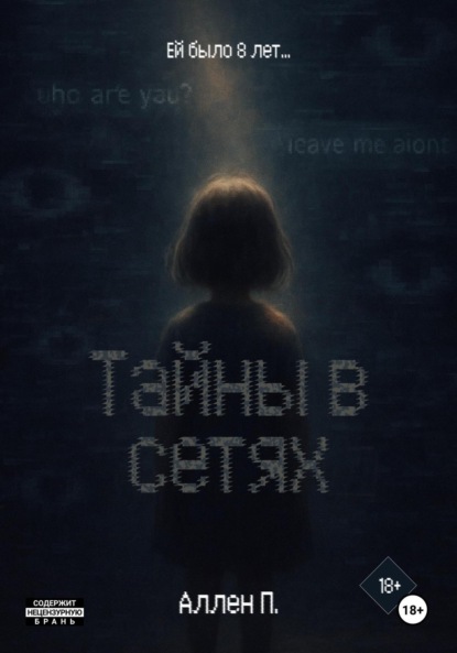 Скачать книгу Тайны в сетях