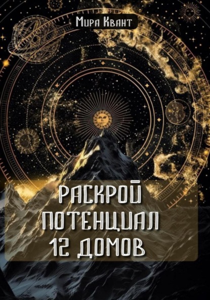 Скачать книгу Раскрой потенциал 12 домов