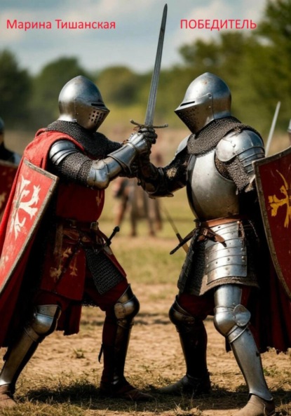 Скачать книгу Победитель