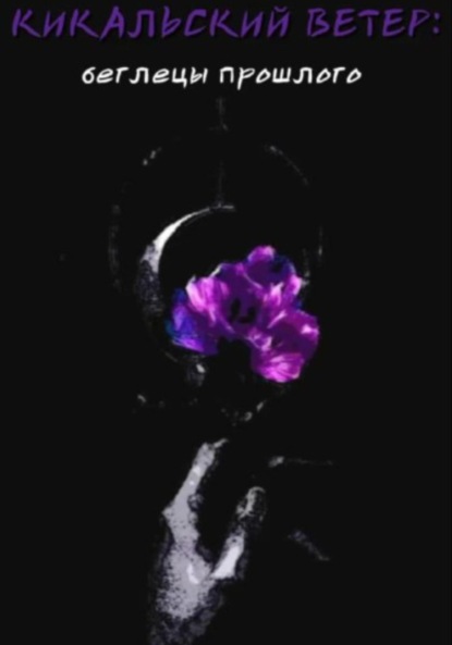 Скачать книгу Кикальский ветер: беглецы прошлого (Книга I)
