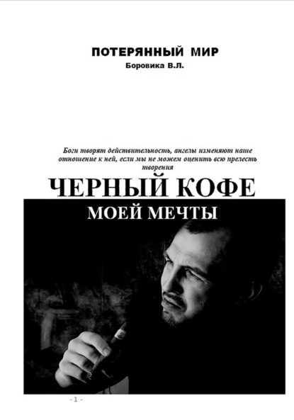 Черный кофе моей мечты