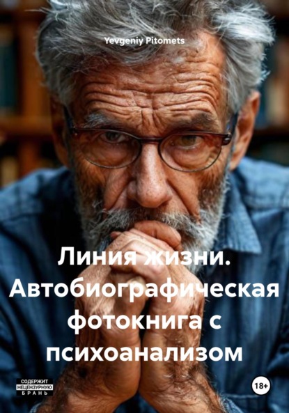 Скачать книгу Линия жизни. Автобиографическая фотокнига с психоанализом