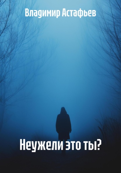 Скачать книгу Неужели это ты?