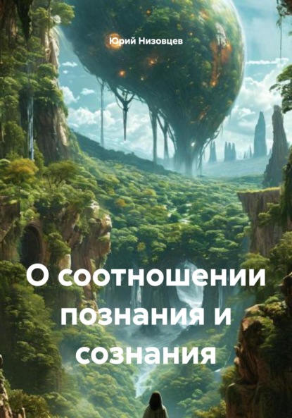 Скачать книгу О соотношении познания и сознания