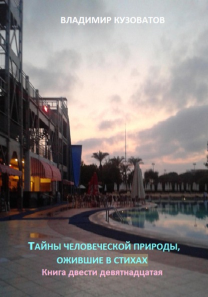 Скачать книгу Тайны человеческой природы, ожившие в стихах. Книга двести девятнадцатая