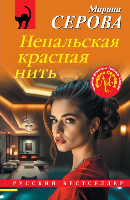 Скачать книгу Непальская красная нить