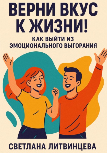 Скачать книгу Верни вкус к жизни! Как выйти из эмоционального выгорания