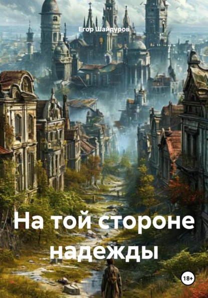 Скачать книгу На той стороне надежды