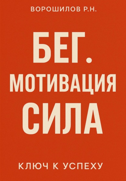 Скачать книгу Бег. Мотивация. Сила