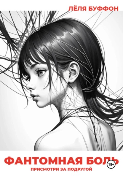 Скачать книгу Фантомная боль