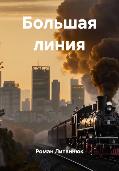 Скачать книгу Большая линия