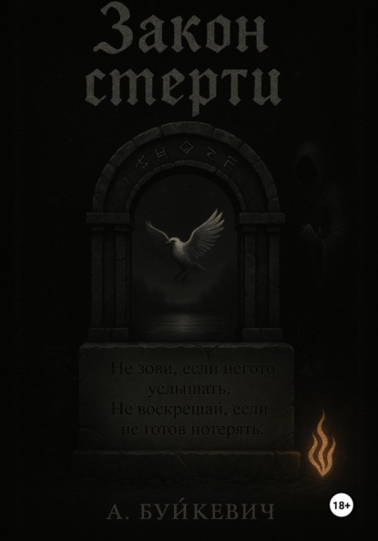 Закон смерти