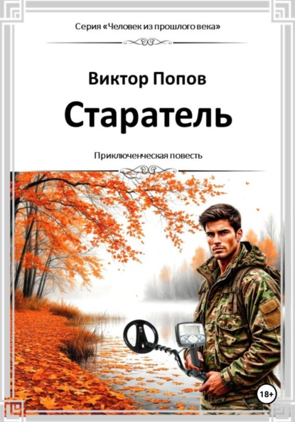 Скачать книгу Старатель