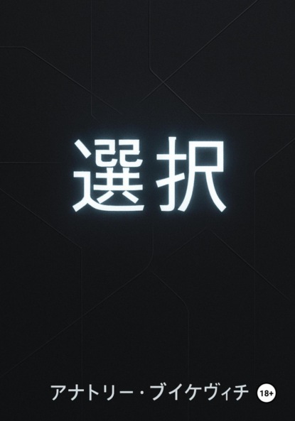 選択 (せんたく