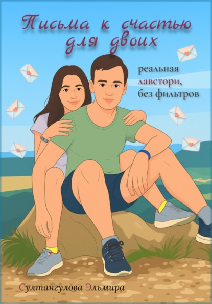Скачать книгу Письма к счастью для двоих: реальная лавстори без фильтров