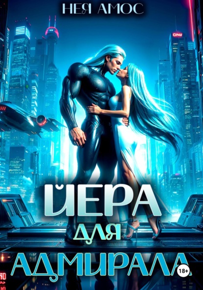 Скачать книгу Йера для адмирала