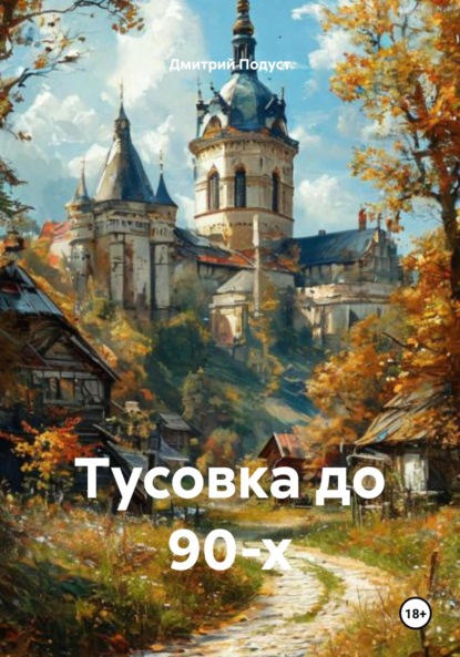 Скачать книгу Тусовка до 90-х