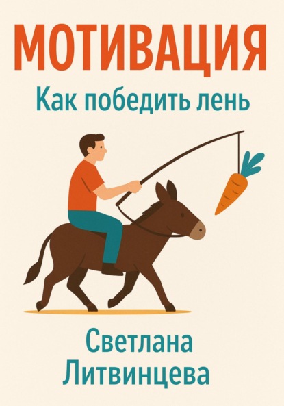 Скачать книгу Мотивация. Как победить лень