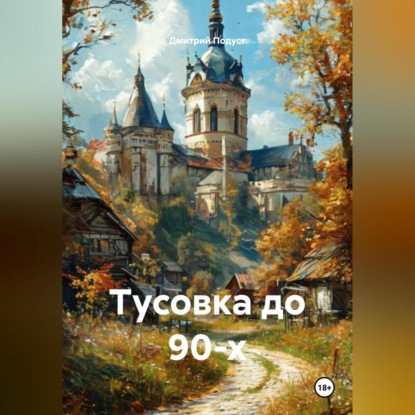 Скачать книгу Тусовка до 90-х