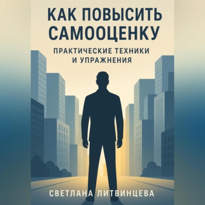 Скачать книгу Как повысить самооценку. Практические техники и упражнения.