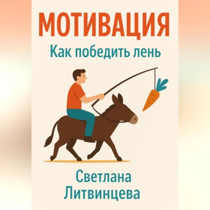 Скачать книгу Мотивация. Как победить лень.