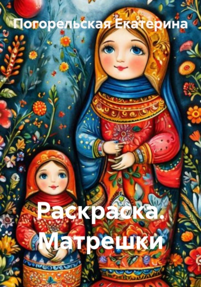 Скачать книгу Раскраска. Матрешки