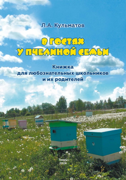 Скачать книгу В гостях у пчелиной семьи