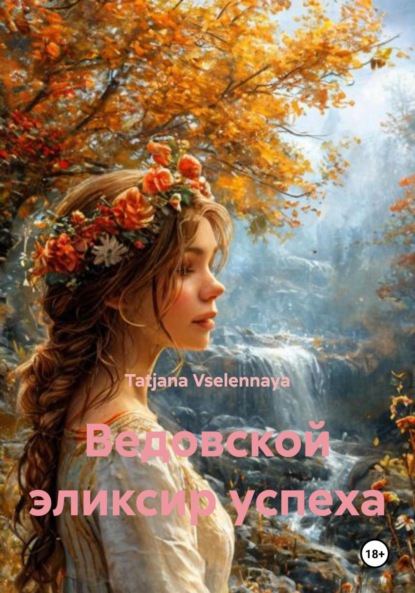 Скачать книгу Ведовской эликсир успеха