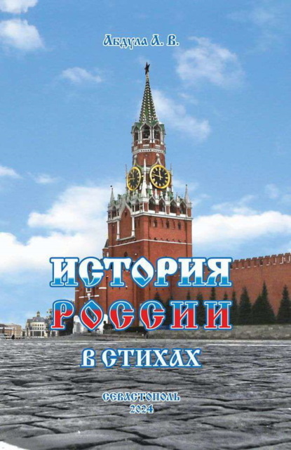 Скачать книгу История России в стихах