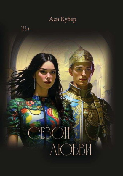Скачать книгу Сезон любви