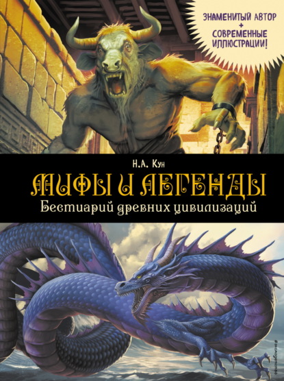Скачать книгу Мифы и легенды. Бестиарий древних цивилизаций