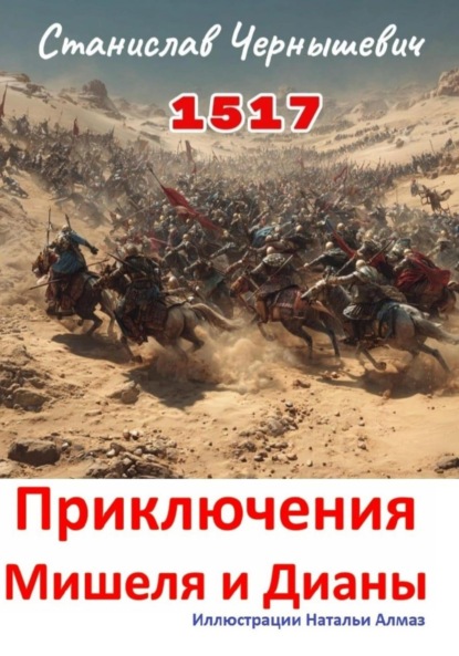 1517 год. Приключения Мишеля и Дианы
