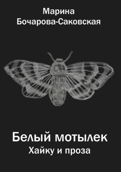 Скачать книгу Белый мотылек. Сборник хайку и прозы