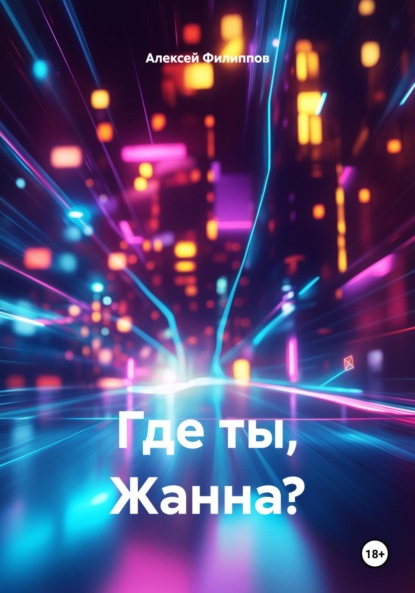Скачать книгу Где ты, Жанна?