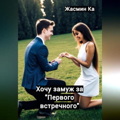 Скачать книгу Хочу замуж за «первого встречного»