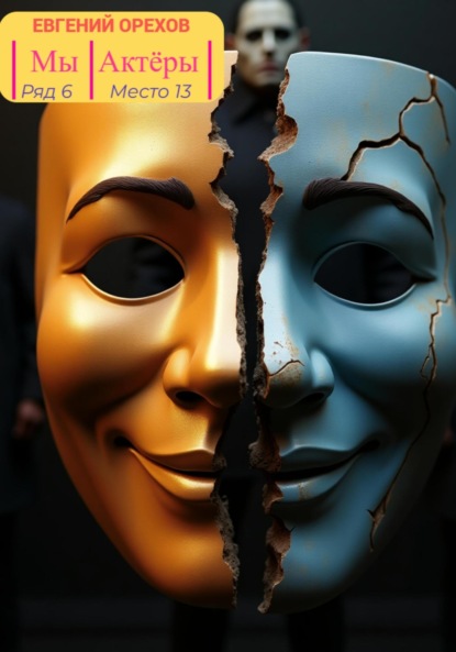 Скачать книгу Мы – Актёры