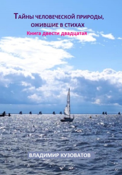 Скачать книгу Тайны человеческой природы, ожившие в стихах. Книга двести двадцатая