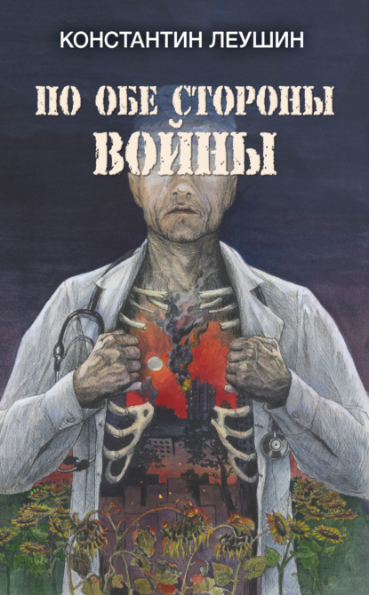 По обе стороны войны