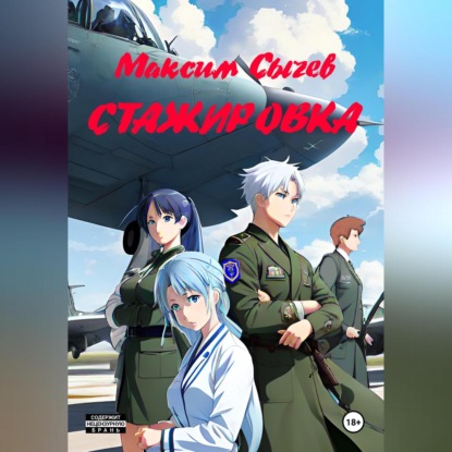 Скачать книгу Стажировка