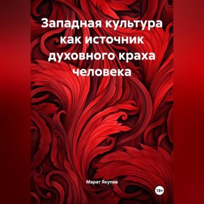 Скачать книгу Западная культура как источник духовного краха человек