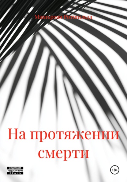 На протяжении смерти