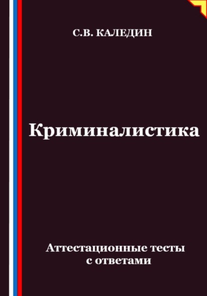 Скачать книгу Криминалистика. Аттестационные тесты с ответами