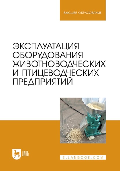Скачать книгу Эксплуатация оборудования животноводческих и птицеводческих предприятий. Учебное пособие для вузов