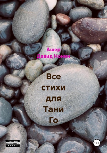 Скачать книгу Все стихи для Тани Го