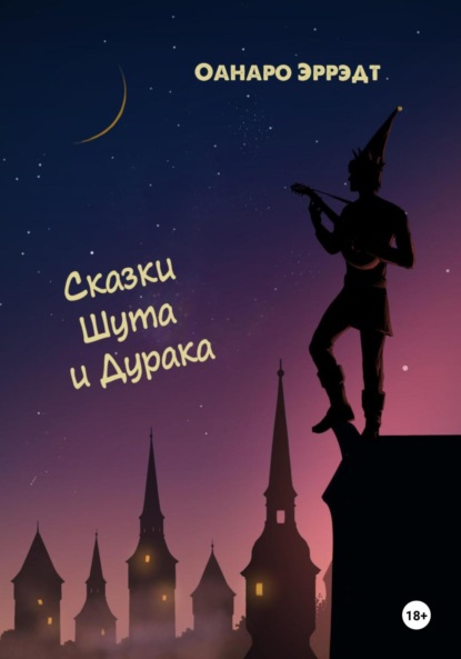 Сказки Шута и Дурака