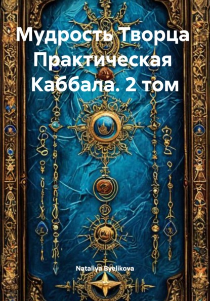 Практическая Каббала