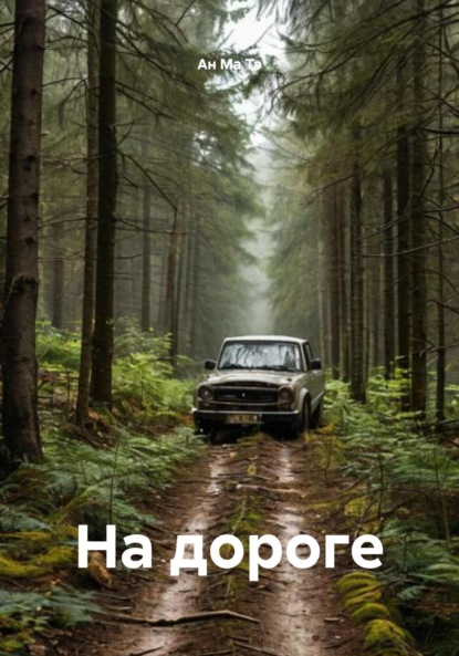 Скачать книгу На дороге