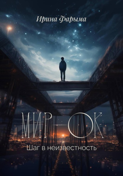 Мир-Ок. Шаг в неизвестность