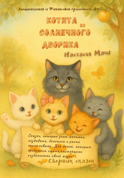 Скачать книгу Котята из Солнечного дворика