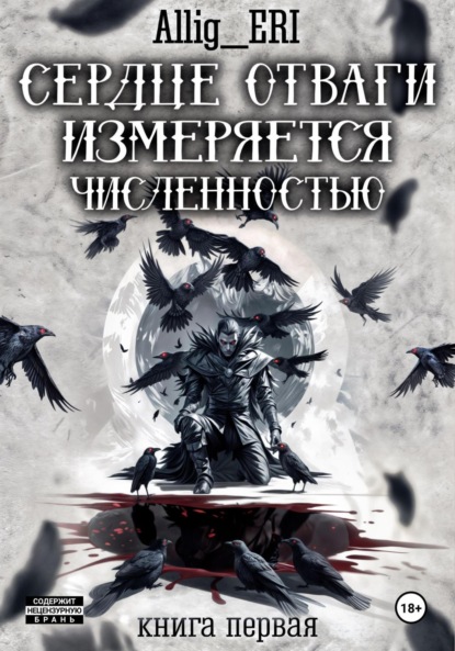 Сердце отваги измеряется численностью. Книга 1